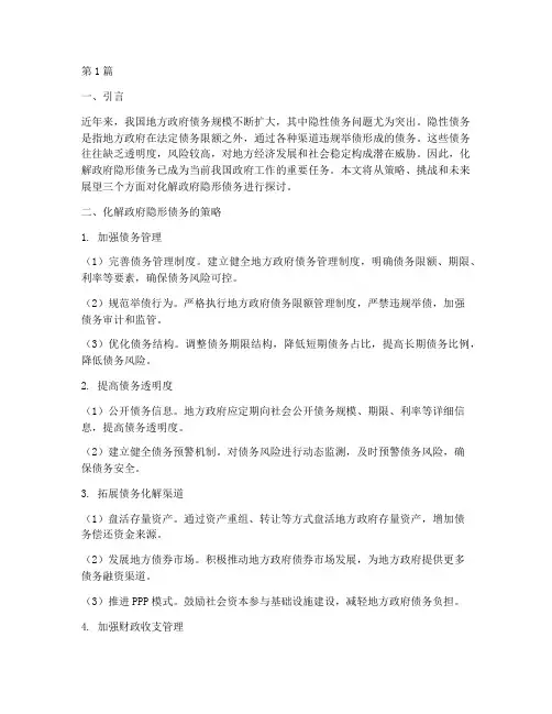 化解政府隐形债务方面(3篇)