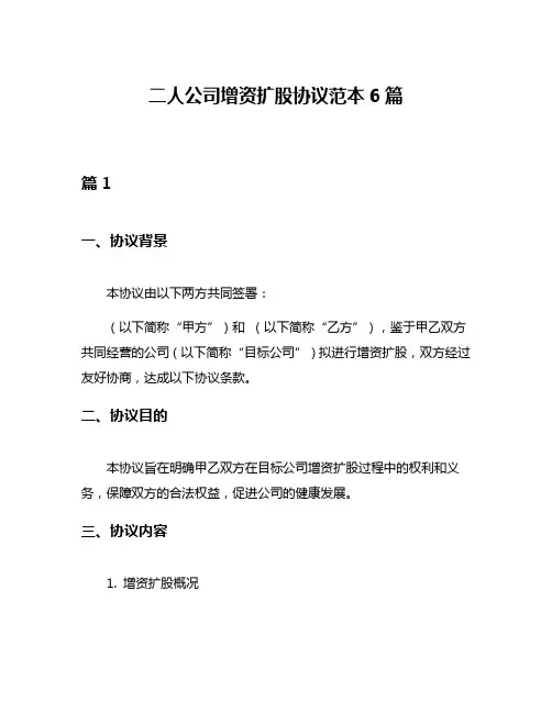 二人公司增资扩股协议范本6篇