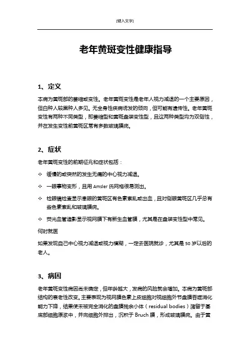 老年黄斑变性健康指导