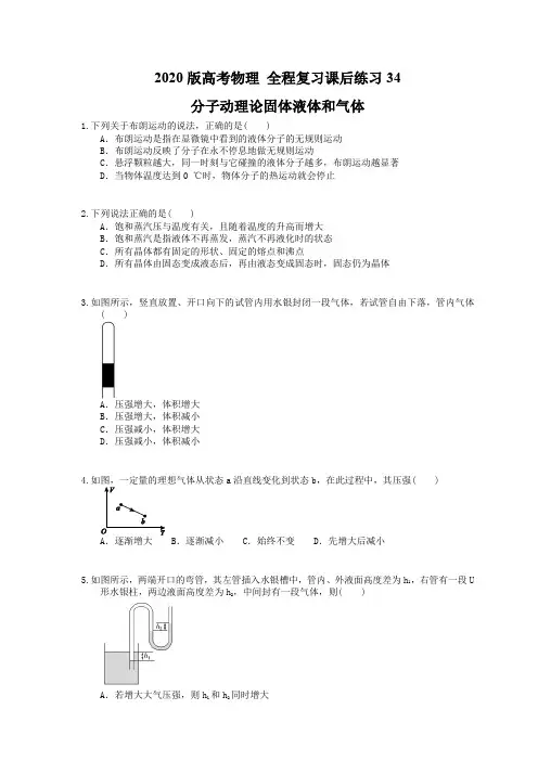 【高考复习】2020版高考物理 全程复习课后练习34 分子动理论固体液体和气体(含答案解析)