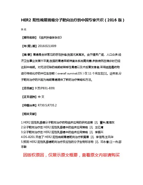 HER2阳性晚期胃癌分子靶向治疗的中国专家共识（2016版）