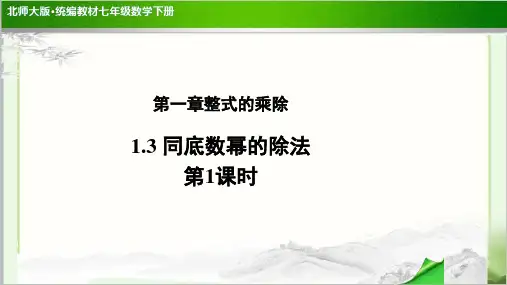 《同底数幂的除法》(第1课时)示范公开课教学PPT课件【部编北师大版七年级数学下册】