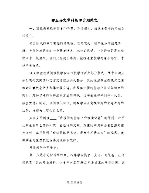 初三语文学科教学计划范文(4篇)