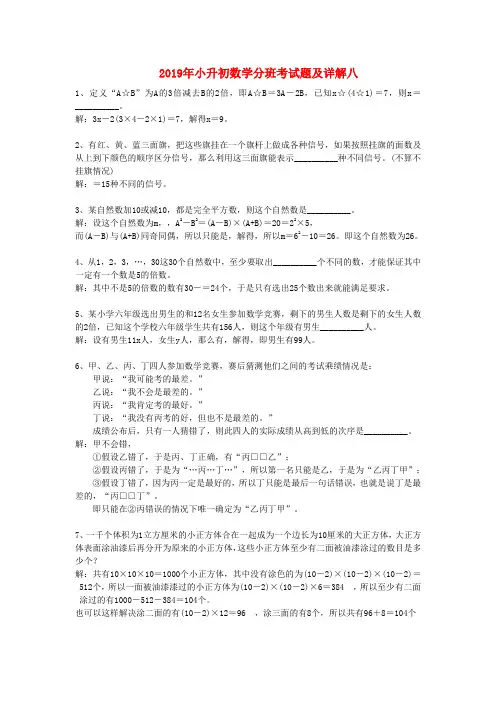 (小学教育)2019年小升初数学分班考试题及详解八