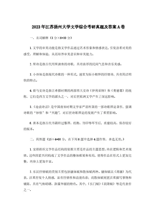2023年江苏扬州大学文学综合考研真题及答案A卷