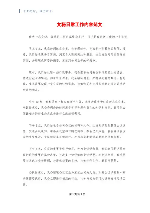 文秘日常工作内容范文