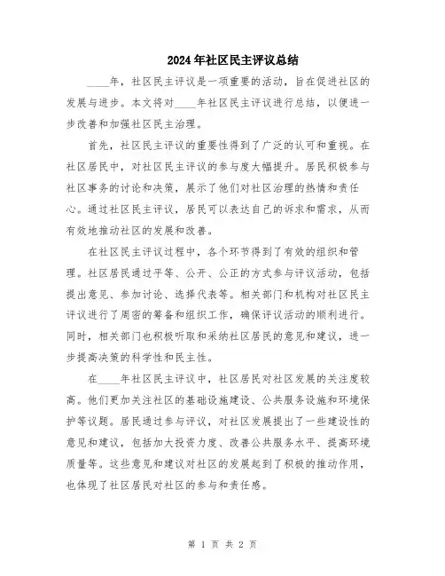2024年社区民主评议总结