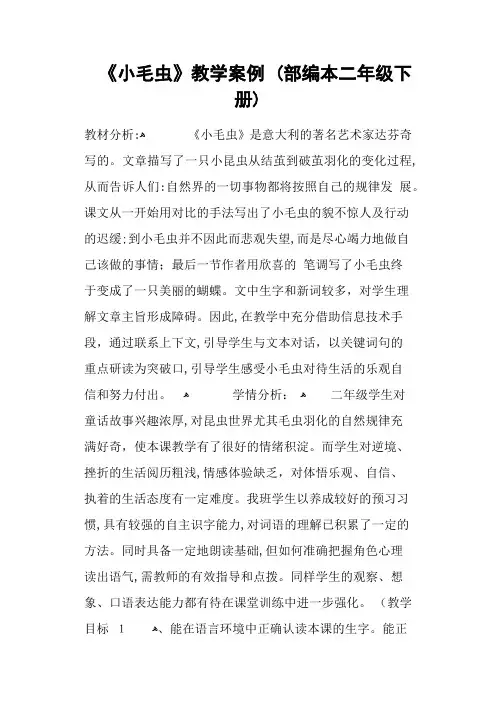 《小毛虫》教学案例-(部编本二年级下册)
