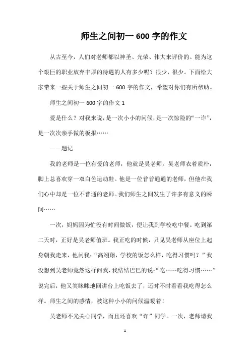 师生之间初一600字的作文