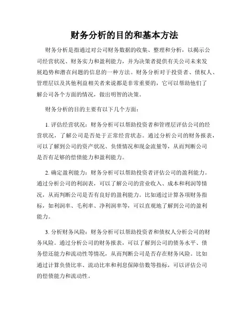 财务分析的目的和基本方法
