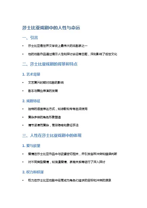 《莎士比亚戏剧》中的人性与命运