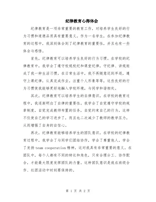 纪律教育心得体会