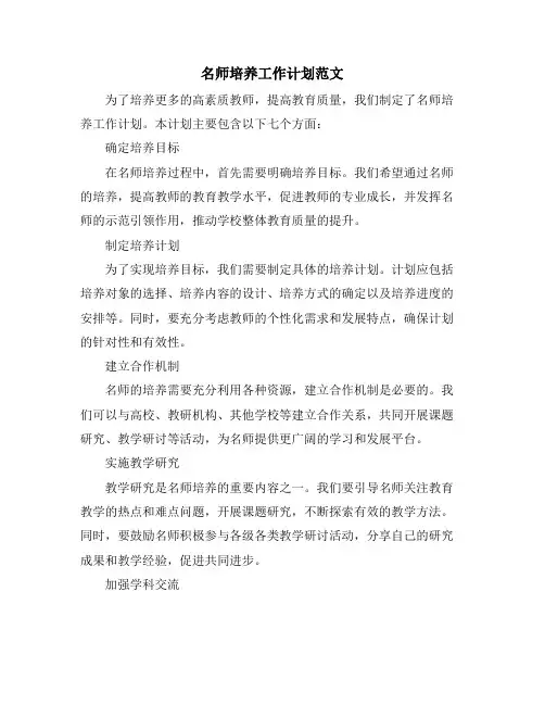 名师培养工作计划范文