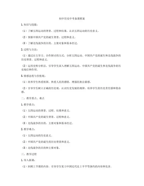 初中历史中考备课教案