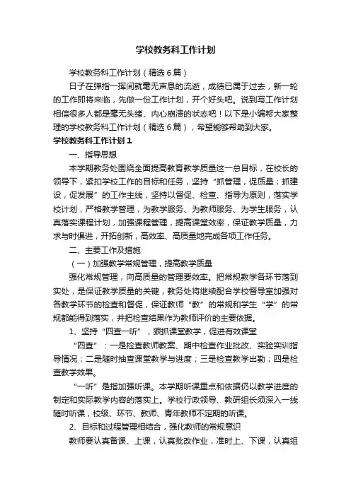 学校教务科工作计划（精选6篇）
