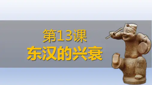 义务教育统编2024年版七年级历史上册第13课东汉的兴衰【课件】