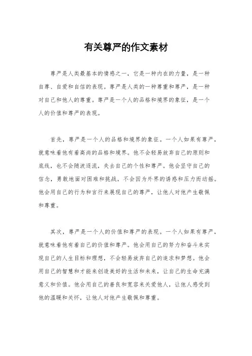 有关尊严的作文素材