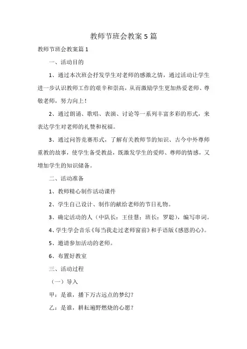 教师节班会教案5篇