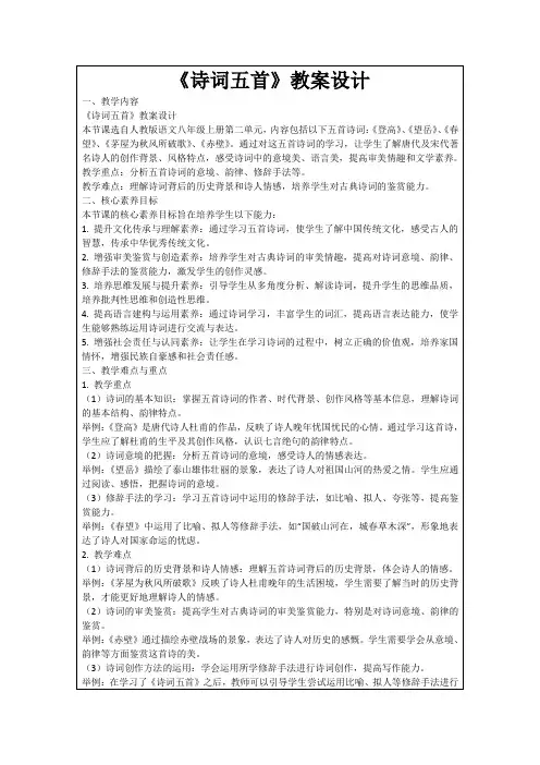 《诗词五首》教案设计