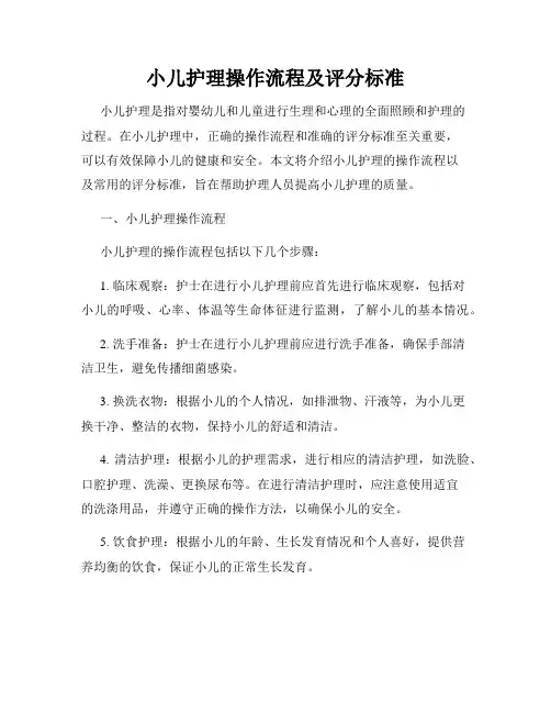 小儿护理操作流程及评分标准