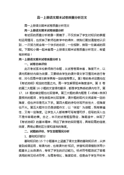 高一上册语文期末试卷质量分析范文