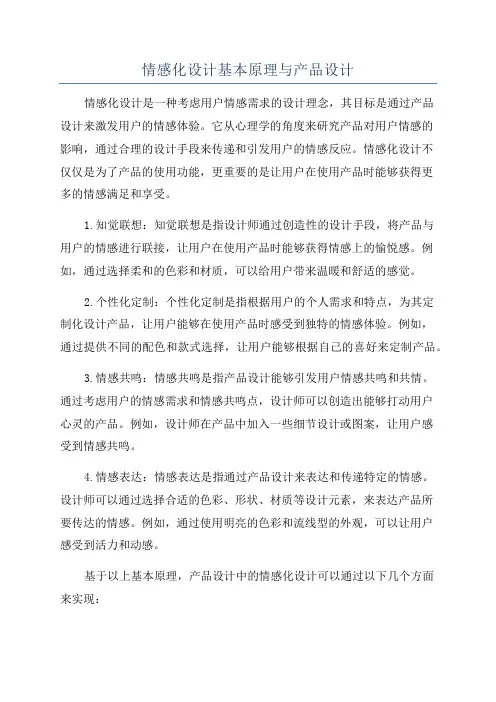 情感化设计基本原理与产品设计