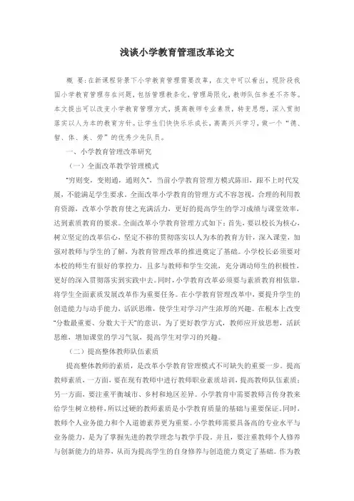 浅谈小学教育管理改革论文