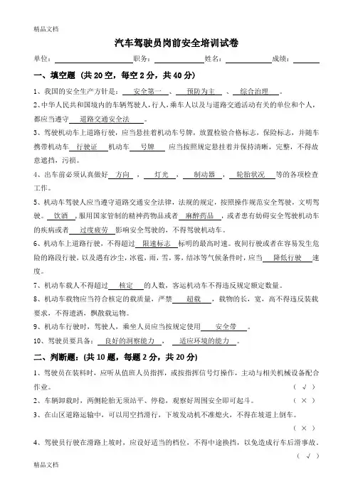最新汽车驾驶员岗前安全培训试卷试卷(答案)