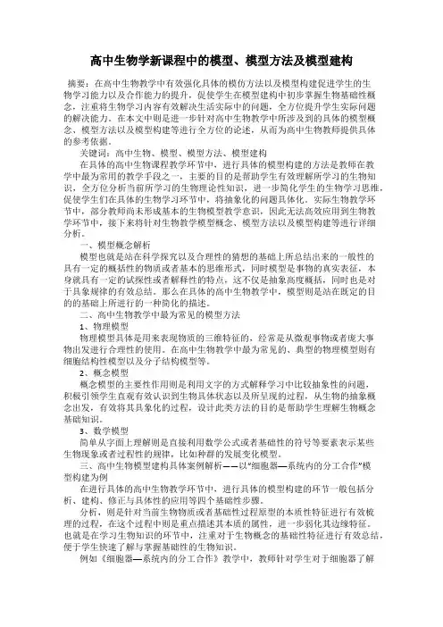 高中生物学新课程中的模型、模型方法及模型建构