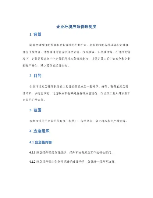 企业环境应急管理制度