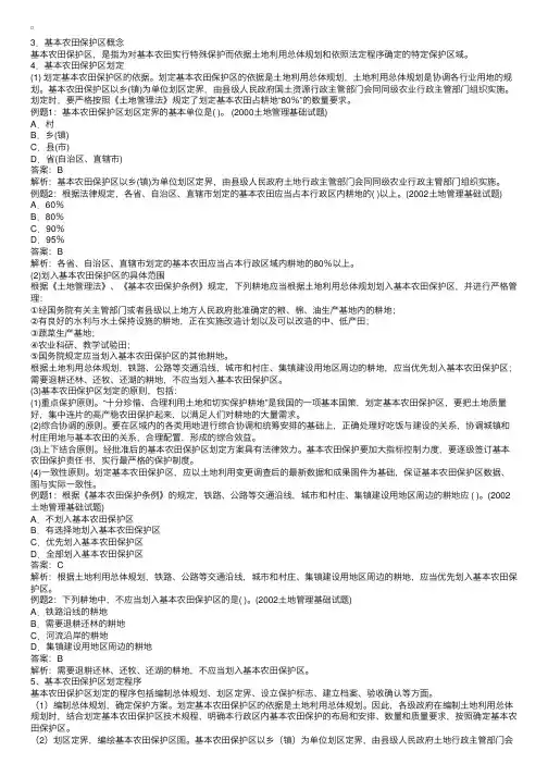 土地管理与法规：基本农田保护区概念