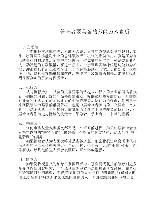 管理者要具备的六能力六素质