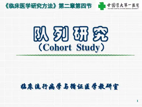 队 列 研 究(Cohort Study)
