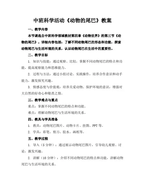 中班科学活动《动物的尾巴》教案