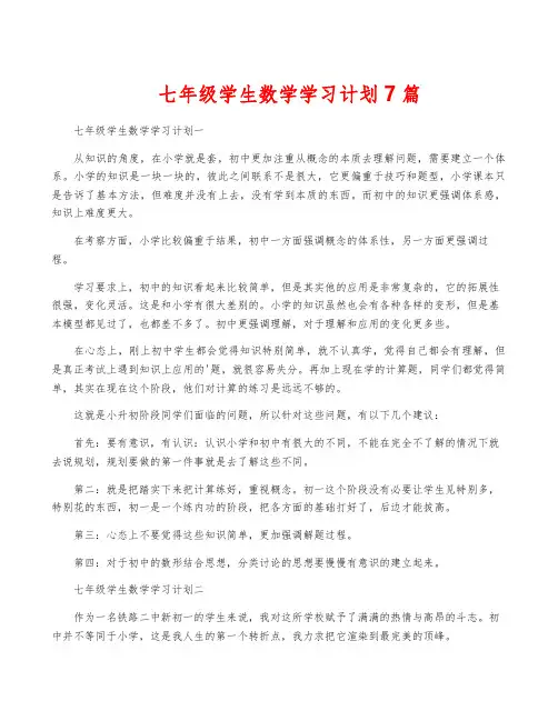 七年级学生数学学习计划7篇