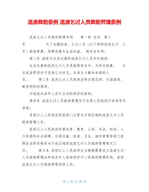 流浪救助条例 流浪乞讨人员救助管理条例 