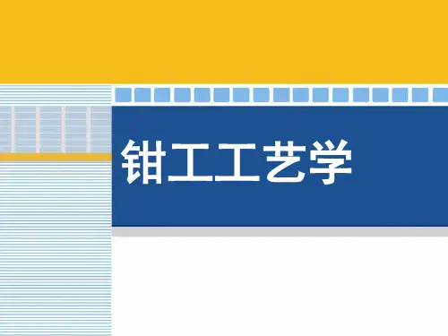 钳工工艺学第四章