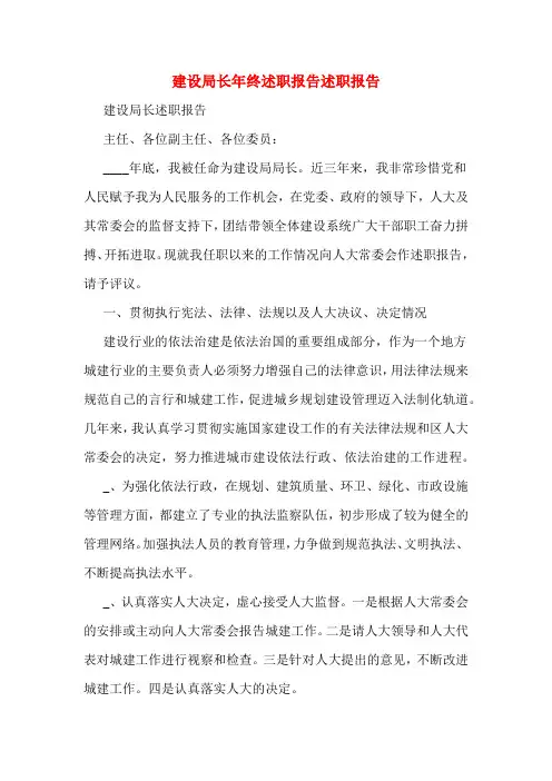 建设局长年终述职报告述职报告