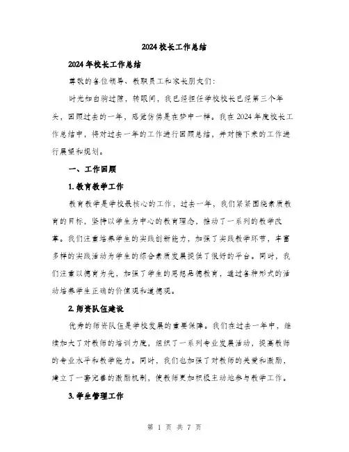 2024校长工作总结（2篇）