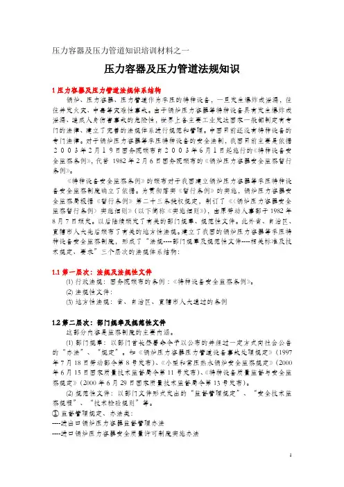 压力容器及压力管道知识培训材料之一压力容器及压力管道法规知识