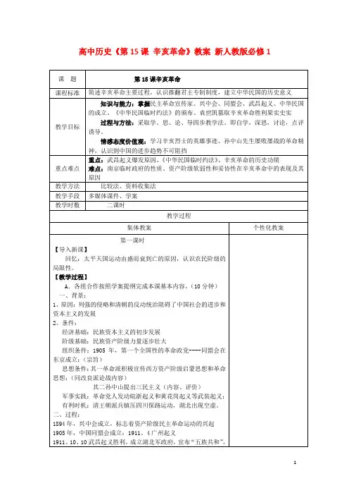 高中历史《第13课 辛亥革命》教案 新人教版必修1