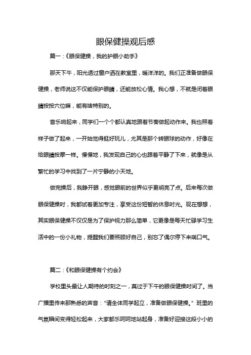 眼保健操观后感