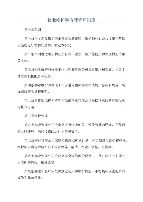 物业维护和修理管理制度