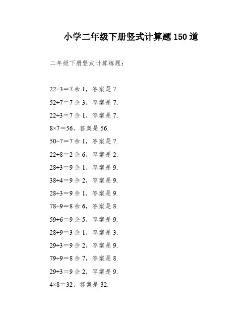 小学二年级下册竖式计算题150道