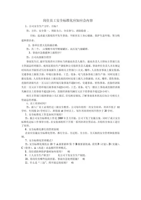岗位员工安全标准化应知应会内容
