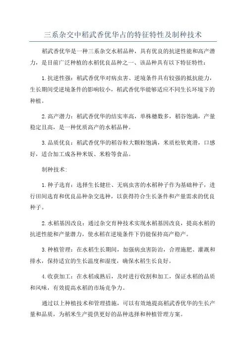 三系杂交中稻武香优华占的特征特性及制种技术
