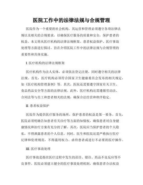 医院工作中的法律法规与合规管理