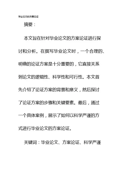 毕业论文的方案论证