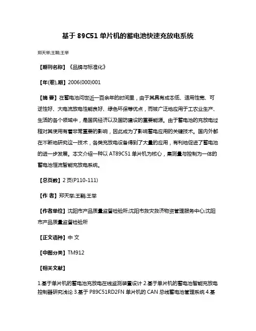 基于89C51单片机的蓄电池快速充放电系统