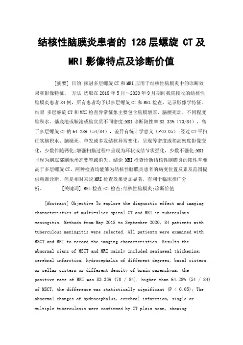 结核性脑膜炎患者的128层螺旋CT及MRI影像特点及诊断价值